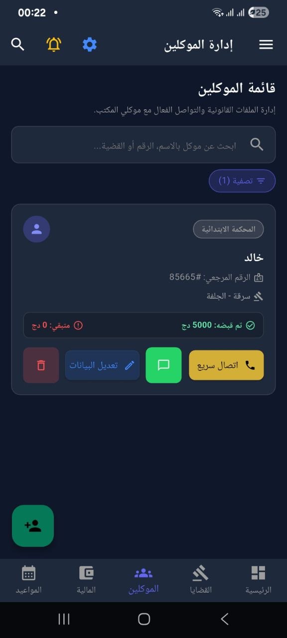 قائمة الموكلين