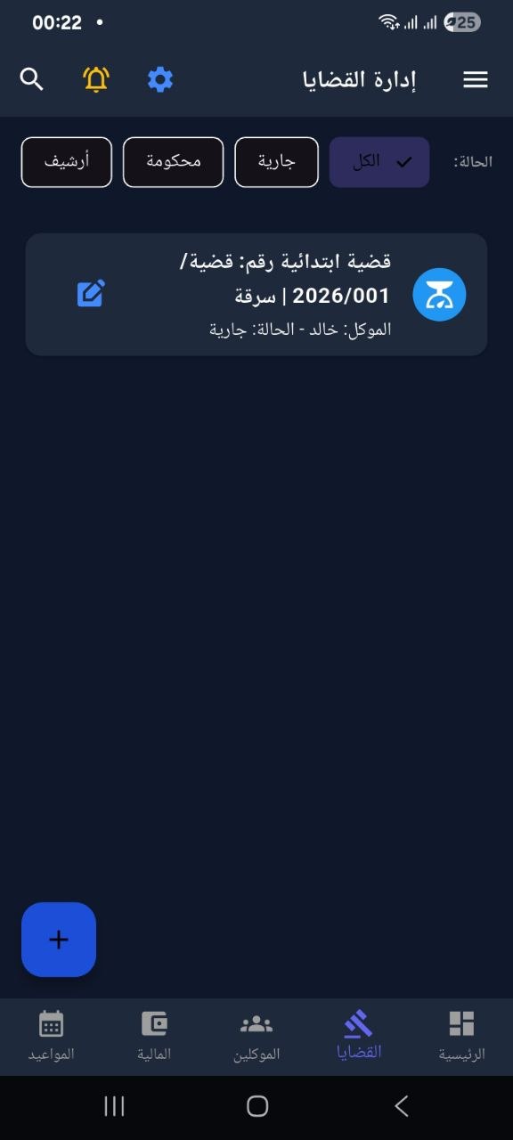 إدارة القضايا